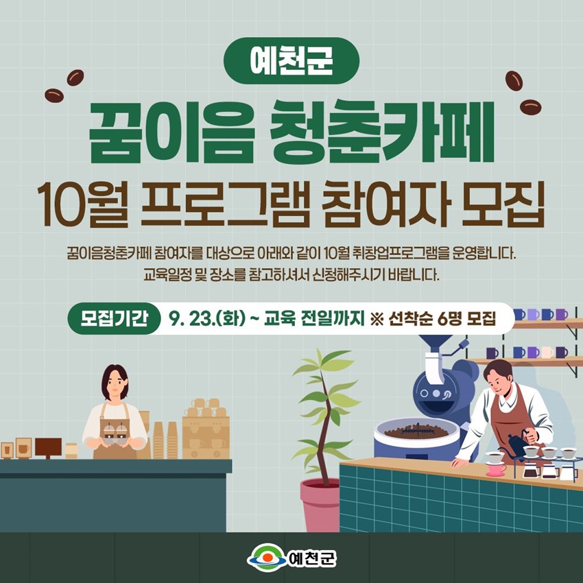 1.꿈이음 청춘카페 10월 프로그램 참여자 모집